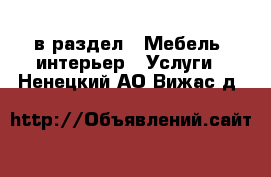  в раздел : Мебель, интерьер » Услуги . Ненецкий АО,Вижас д.